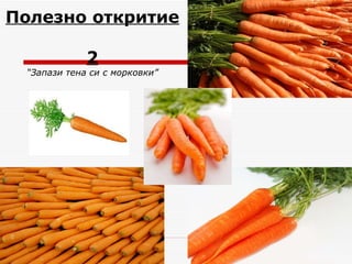 Полезно   откритие  2 “ Запази тена си с морковки ” 