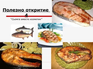 Полезно откритие  4 “ Сьомга вместо козметик ” 