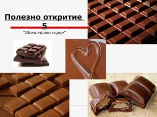 Полезно откритие  5 “ Шоколадово сърце ” 