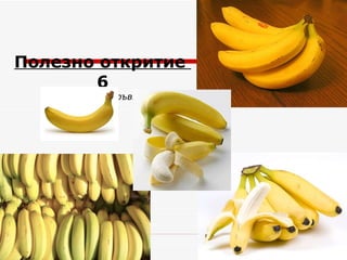 Полезно откритие  6 “ Банани за кръвно ” 