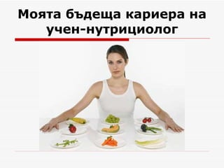 Моята бъдеща кариера на учен-нутрициолог 