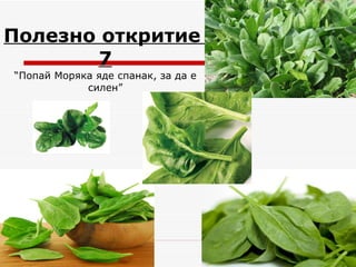 Полезно откритие  7 “ Попай Моряка яде спанак, за да е силен” 