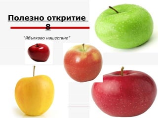 Полезно откритие  8 “Ябълково нашествие”   