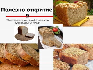 Полезно откритие  9 “Пълнозърнестият хляб е равен на здравословно тегло” 