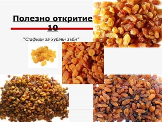 Полезно откритие 10 “ Стафиди за хубави зъби”   