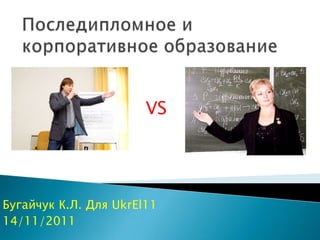 VS




Бугайчук К.Л. Для UkrEl11
14/11/2011
 