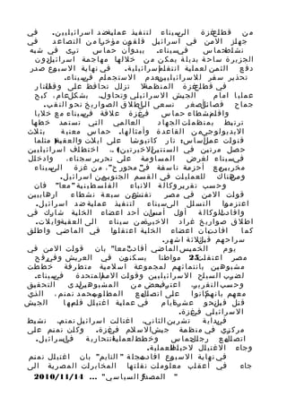 ‫في‬
‫م‬
‫ا م س ي نا ء ل ت ن ف يذ ع م ل يةض د ا س ر ا ئ ي ل ي ي ن .‬
‫م‬
‫م‬
‫لى‬
‫م ن قط م غز ة‬
‫اع‬
‫في‬
‫م‬
‫ج ه از ا ل من في ا س ر ا ئ يل ق ل ق ون م ؤ خ را م ن ا ل ت ص ا ع د‬
‫م‬
‫م‬
‫م‬
‫م‬
‫م‬
‫م‬
‫ت رى في ش به‬
‫م‬
‫م‬
‫م‬
‫ي ب دو أ ن حم ا س‬
‫م‬
‫فيس ي نا ء.‬
‫م‬
‫ن ش م حم ا س‬
‫اط‬
‫ال ج ز ي ر ة س ا ح ة بد ي ل ة يم ك ن م ن خ ل ل ها م ه ا ج مة ا س ر ا ئ م د و ن‬
‫يل‬
‫م‬
‫م‬
‫في ن ه ا ية ا ل س ب وع ص در‬
‫م‬
‫م‬
‫م‬
‫م‬
‫ا ل ث من لع م ل ية ا ن ت ق ام س ر ا ئ ي ل ي ة .‬
‫ما‬
‫م‬
‫م‬
‫دف ع‬
‫تحذ ير س فر ل ل س ر ا ئ ي ل ي م بعد م ا ل س ت ج م ام م س ي نا ء.‬
‫م في‬
‫ين‬
‫م‬
‫م‬
‫في ق ط م غ ز ة ا ل م ن ظ مةل ت ز ال تح ا فظ ع لى و قف ن ا ر‬
‫م ال‬
‫م‬
‫م‬
‫م‬
‫م‬
‫اع‬
‫م‬
‫ال ج يش ا ل س ر ا ئ ي لي وتح ا و ل، بش كلع ام ، ك ب ح‬
‫م‬
‫م‬
‫م‬
‫م‬
‫عملي ا اما م‬
‫جم ا ح ف ص ا م أص غ ر تس عى ا م ا ط ل ق ا ل ص و ا ر ي خ نح و ا ل ن ق ب.‬
‫لى‬
‫م‬
‫ئل‬
‫م غ ز ة ع ل قة م س ي نا ء م ع خ لي ا‬
‫م في‬
‫في‬
‫و ا ق ام ش ط ا ء حم ا س‬
‫من‬
‫العال مي ا ل تي ت س ت مد خ ط ها‬
‫م‬
‫م‬
‫م‬
‫م‬
‫ت ر ت بط ب م ن ظ م ات ال ج ه ا د‬
‫م‬
‫م‬
‫ب ث لث‬
‫م‬
‫ا ل ي د ي و ل و جيم ن ا ل ق ا ع د ة و أ م ث ا ل ه ا . حم ا س مع ن ي ة‬
‫م‬
‫ق ن و ات ع مل س ا س : ن ا ر ك ا ت ي و شا ع لى ا ي لت و ال ع ق بة) مثلما‬
‫م‬
‫م‬
‫م‬
‫م‬
‫مأ‬
‫م‬
‫ح صل م ر ت ين في ا ل س ن ت ين ل خ ي ر ت ي ن ( م، ا خ ت ط اف ا س ر ا ئ ي ل ي ين‬
‫م‬
‫م‬
‫م ا‬
‫م‬
‫م‬
‫م‬
‫وادخ ال‬
‫م‬
‫ا ل م س ا و مة ع لى ت ح ر ير س ج ناء ،‬
‫م‬
‫م‬
‫م‬
‫فيس ي نا ء ل غر ض‬
‫م‬
‫م خ ر ب م م ع أ ح ز مة ن ا س فة في محور ح " ، م ن غ ز ة ا م س ي نا ء‬
‫لى‬
‫م"‬
‫م‬
‫م‬
‫ين‬
‫و م هن ا ك للع م ل ي ات في ا ل ق سم ال ج ن و بي ن ا س ر ا ئ ي ل.‬
‫مم‬
‫م‬
‫م‬
‫م‬
‫من‬
‫ا ل ف ل س ط ي ن ية " معا" فان‬
‫م‬
‫و ح سب ت ق ر ير و ك ا ل ة ا ل ن باء‬
‫م‬
‫م‬
‫ارها ب ي ين‬
‫م‬
‫ت ف تش ن س ب ع ة ن ش ط ا ء‬
‫م ع‬
‫ق و ات ا ل من في م صر‬
‫م‬
‫م‬
‫م‬
‫م‬
‫ل ت ن ف يذ ع م ل ية ض د ا س ر ا ئ ي ل.‬
‫م‬
‫م‬
‫ا ل ت س لل ا لىس ي نا ء‬
‫م‬
‫م‬
‫ا ع ت ز م وا‬
‫م‬
‫أ ول أ مسن أح د ا ع ضاء ال خ ل ية ش ا رك في‬
‫م‬
‫م‬
‫م‬
‫م با‬
‫م‬
‫و ا ف ا دتل و ك ا ل ة‬
‫ما‬
‫ا لى ال ع ق بةوا ي ل ت.‬
‫م‬
‫م‬
‫ا ط ل ق ص و ا ر ي خ غ ر ا د ا ل خ ي رةم ن س ي نا ء‬
‫م‬
‫ا ف ا دت ا ن ا ع ضاء ال خ ل ية ا ع ت ق ل وا في ا ل م ا ضي و ا ط لق‬
‫م‬
‫م‬
‫م‬
‫م‬
‫م‬
‫م ب‬
‫كم ا‬
‫س ر ا ح هم ق بلل ث ة ا ش ه ر.‬
‫مث‬
‫م‬
‫ال خ م يس ا لم ا ضي أ ف ا دت معا" بان ق و ات ا ل من في‬
‫م‬
‫م‬
‫م‬
‫م"‬
‫م‬
‫م‬
‫يو م‬
‫ي س ك ن ون في ال ع ر يش و م ر ف ح‬
‫في‬
‫م‬
‫م‬
‫م‬
‫م صر ا ع ت ق م 52 مواطنا‬
‫لت‬
‫م‬
‫م ش ب و ه ين با ن ت م ا ئ هم لم ج م و عة ا س ل م ية م ت ط ر فة خ ط طت‬
‫م‬
‫م‬
‫م‬
‫م‬
‫م‬
‫م‬
‫م س ي نا ء.‬
‫في‬
‫ل ض رب ا ل س ي اح ا ل س ر ا ئ ي ل ي ين و ق و ات ا ل ممل م ت ح د ة‬
‫ما‬
‫م‬
‫م‬
‫م‬
‫م‬
‫ا لت ح ق يق‬
‫م‬
‫ا ل م ش ب و ه يند ى‬
‫مل‬
‫و ح سب ا ل ت ق ر ي ر، ا ع ت م بعض م ن‬
‫رف‬
‫م‬
‫م‬
‫ا ل م ط ل وب ح م د ن م ن م ، ا ل ذي‬
‫م‬
‫مم‬
‫ع لى ا ت ص م م ع‬
‫ال‬
‫م‬
‫م ع هم با ن م ك ا ن و ا‬
‫هم‬
‫م‬
‫ال ج يش‬
‫م‬
‫في ع م ل ية ا غ ت ي ال ق م ب ه ا‬
‫ام‬
‫م‬
‫م‬
‫م‬
‫ق تل ق بل ح و ع ش رةاي ا م‬
‫م‬
‫من‬
‫م‬
‫ا ل س ر ا ئ ي لي م غ ز ة.‬
‫م في‬
‫ت ش ر ين ا ل ث ا ن ي، ا غ ت ا لت ا س ر ا ئ يل ن م ن م، ن ش يط‬
‫م‬
‫م‬
‫م‬
‫م‬
‫م‬
‫م‬
‫م بد ا ي ة‬
‫في‬
‫و ك ان ن م نم ع لى‬
‫م‬
‫م‬
‫م‬
‫م ر ك زي في م ن ظ مة ج يشا ل س لم م غ ز ة .‬
‫م في‬
‫م‬
‫م‬
‫م‬
‫م‬
‫فيس ر ا ئ ي ل.‬
‫ما‬
‫و خ طط لع م ل ية نتح ا ر ي ة‬
‫ما‬
‫م‬
‫ا ت ص م م ع رج م حم ا س‬
‫ال‬
‫ال‬
‫وجاء ا ل غ ت ي ال ل ح ب م الع م ل ي ة.‬
‫اط‬
‫م‬
‫في ن ه ا ية ا ل س ب وع ا ف ا دتج ل ة " التايم" بان ا غ ت ي ال ن م نم‬
‫م‬
‫م‬
‫مم‬
‫م‬
‫م‬
‫م‬
‫في أ ع ق اب م ع ل و م ات ن ق ل ت ها ا لمخ ا ب ر ات ا ل م ص ر ية ا لى‬
‫م‬
‫م‬
‫م‬
‫م‬
‫م‬
‫م‬
‫م‬
‫جاء‬
‫5‬
‫" المصدر ا ل س ي ا س ي" ... 41/11/0102‬

 