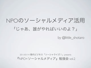 NPO

                   by @little_shotaro



      2011/01/14       presents

      NPO×                  vol.2
 