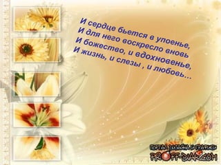 И сердце бьется в упоенье, И для него воскресло вновь И божество, и  вдохновенье ,  И жизнь, и слезы , и любовь…   