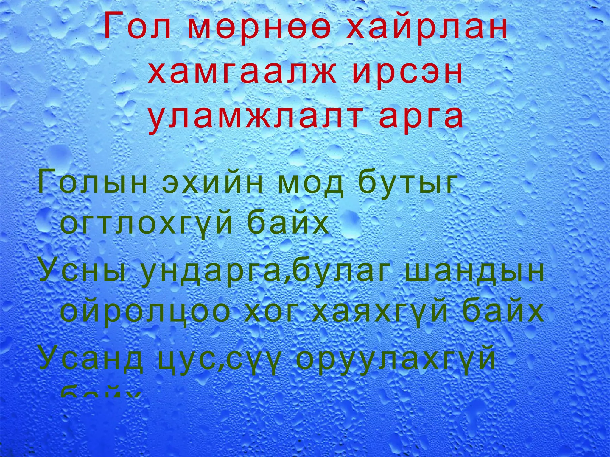 Бороо Цас Мөнх цас Мөсөн 