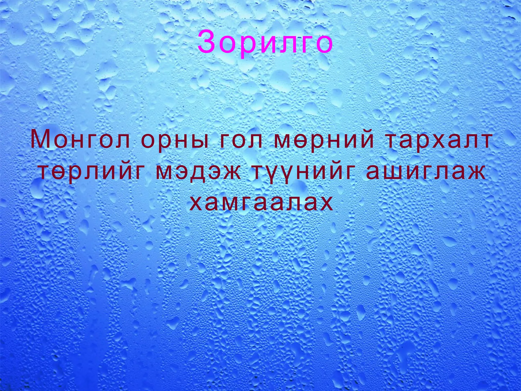 Зорилго Монгол орны гол мөрний тархалт төрлийг мэдэж түүнийг ашиглаж хамгаалах 