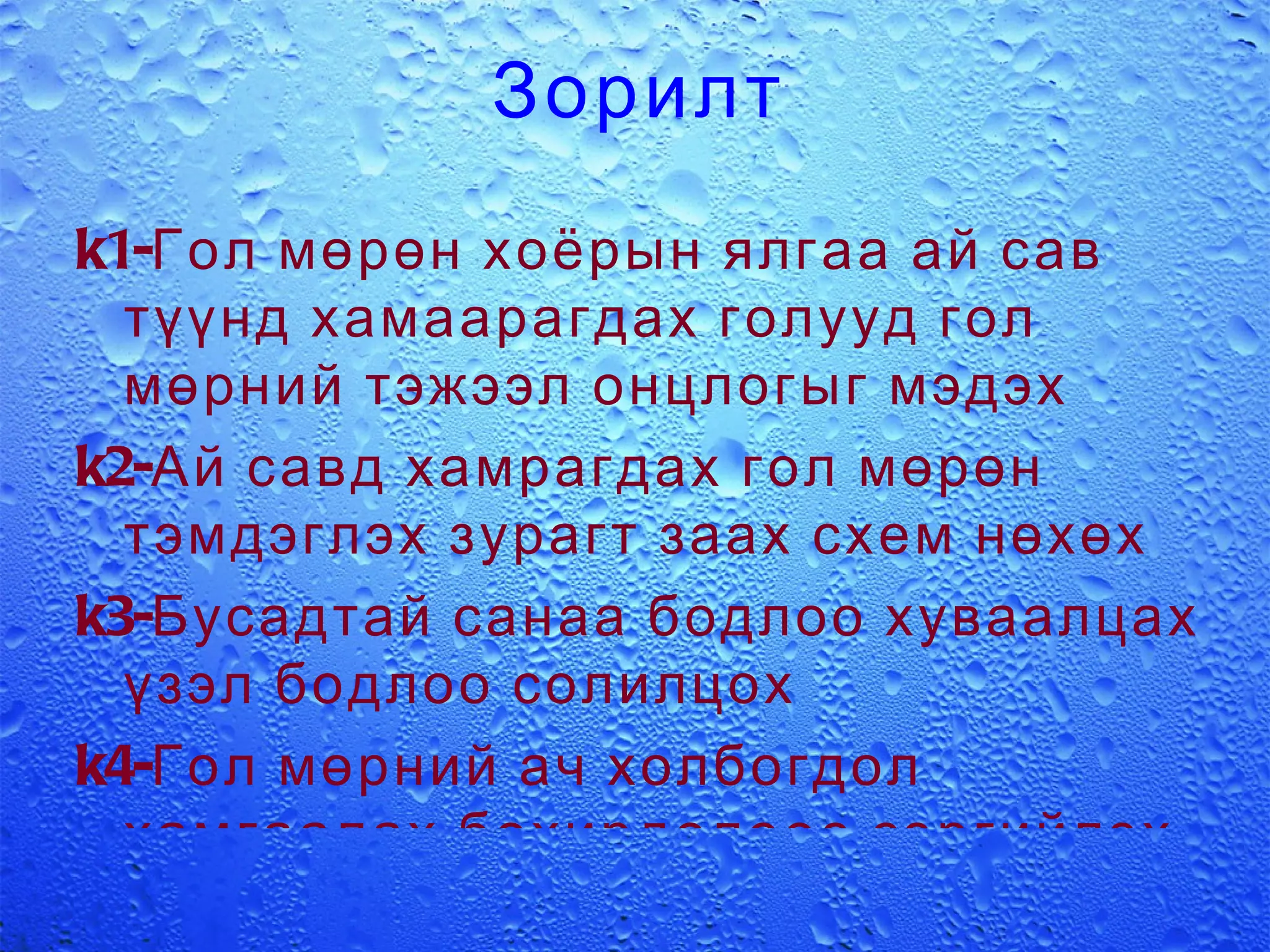 Зорилт k1-Гол мөрөн хоёрын ялгаа ай сав түүнд хамаарагдах голууд гол мөрний тэжээл онцлогыг мэдэх 