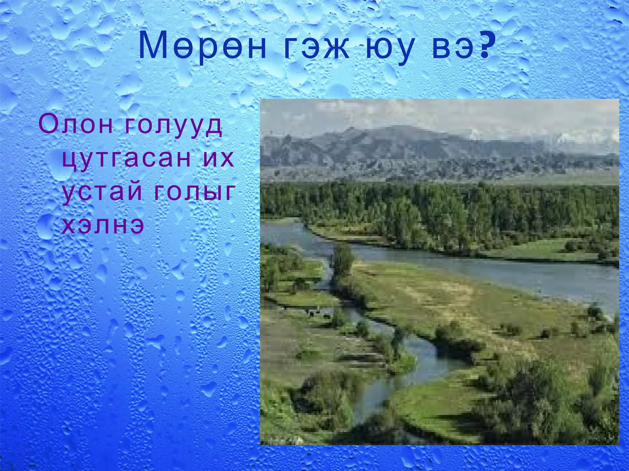 k4-Гол мөрний ач холбогдол хамгаалах бохирдолоос сэргийлэх   