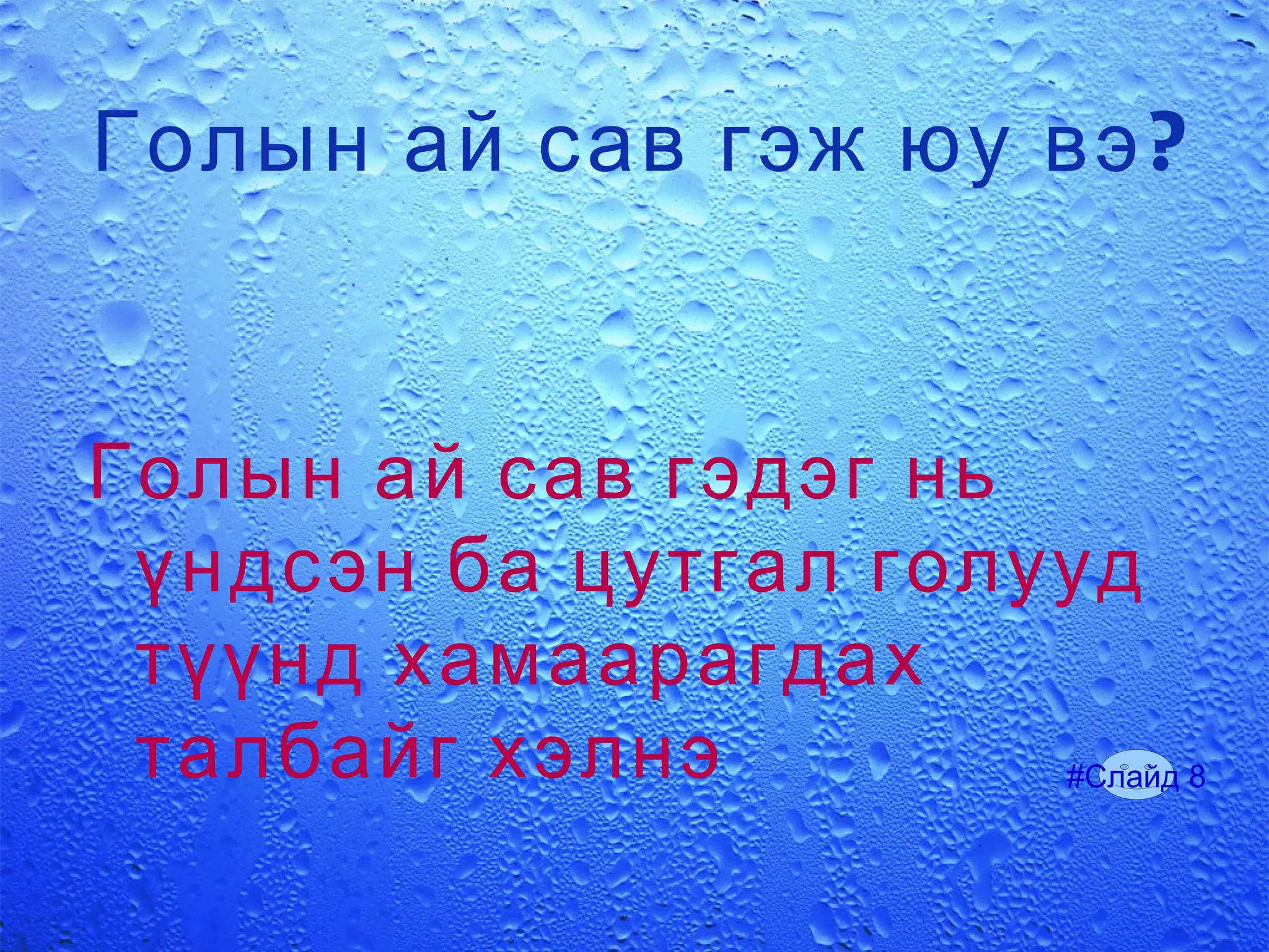 Гол гэж юу вэ? Гол мөрөн гэдэг нь хонхор газрыг даган голдрилоор урсаж буй ургал ус  