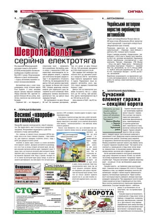 10         Молодь Черкащини №14
                                                        6 квітня 2011
                                                                                                                                                                              сигнал
          •      ТЕНДЕНЦІЇ АВТОРИНКУ                                                                                                         •    АВТОНОВИНИ


                                                                                                                                                   Український автопром
                                                                                                                                                   наростив виробництво
                                                                                                                                                   автомобілів
                                                                                                                                                   Торік автовиробники більш ніж на
                                                                                                                                                   28 відсотків збільшили обсяг випуску
                                                                                                                                                   своєї продукції, і цьогоріч очікується
                                                                                                                                                   збереження цих темпів.




          Шевроле Вольт –
                                                                                                                                                   Показники наростили всі компанії галузі,
                                                                                                                                                   найуспішніший – «Єврокар», який обійшов у
                                                                                                                                                   рейтингу АІС, посівши третю позицію.
                                                                                                                                                   Згідно з даними асоціації «Укравтопром» і ви-
                                                                                                                                                   робників, у 2010 році в Україні було виробле-



          ñåð³éíà åëåêòðîòÿãà
                                                                                                                                                   но 83,6 тис. легкових автомобілів. Нарощення
                                                                                                                                                   обсягів виробництва спостерігається у всіх
                                                                                                                                                   компаніях. Прогрес «Єврокара» (ТМ Skoda)
                                                                                                                                                   – більш ніж удвічі. Лідер ринку – Запорізький
          На відомій Міжнародній                     класичному сенсі, – запевняють              тим, хто долає за день близько                    автозавод (корпорація «Укравто») – виробив
          автовиставці в Детройті                    його розробники. Автомобіль ново-           100 км, Volt допоможе заощадити                   49,6 тис. автомобілів, на 14,1% більше 2009-
                                                     го класу з технологією E-REV (ви-           до 2100 літрів пального на рік.                   го. КрАСЗ збільшив виробництво на 70%, до
          (США) нещодавно назвали
                                                     користовує електроенергію як ос-               Для зарядки Volt необхідно під-                6,3 тис., корпорація «Богдан» – на 40%, до 20,1
          найкращі серійні автомо-                                                                                                                 тис. автомобілів.
          білі 2011 року. Переможців                 новне джерело енергії), з відсіком          ключити його до звичайної розет-
                                                     для літій-іонних батарей у формі лі-        ки з напругою 230 В, і автомобіль                 Виробники розраховують на відновлення цьо-
          обрано в двох номінаціях                                                                                                                 го року автокредитування, а попитом, на їхню
                                                     тери Т, які виробляють потужність           буде повністю заряджений через
          – серед легкових машин і в                                                                                                               думку, як і раніше, користуватимуться бюджет-
                                                     16 кВт/год. За проходженням 60 км           3 години. Підраховано: якщо за-
          класі позашляховиків.                                                                                                                    ні моделі.
                                                     двигун Volt для далеких відстаней,          ряджати автомобіль уночі, вар-
             Автомобілем року у класі поза-          що працює на бензині або етанолі            тість повної зарядки становитиме
          шляховиків стала остання версія            E85, створює додаткову електро-             близько 1 євро.
          Ford Explorer. У класі легкових            енергію для подальшого руху ав-                Двигун Volt на електротязі роз-
          машин пальму першості виборов              томобіля на сотні кілометрів. Непе-         виває потужність 150 к.с. і швид-           •     ЗАПИТАННЯ-ВІДПОВІДЬ
          гібрид Chevrolet Volt, здатний по-
          долати близько 60 км шляху, жив-
                                                     ревершена паливна економічність
                                                     досягається тим, що двигун лише
                                                                                                 кість до 161 км/год. Цей автомо-
                                                                                                 біль здатен прискорюватися від 0            Сучасний
          лячись виключно від електричних
          батарей.
                                                     заряджає батареї.
                                                       Ви проїжджаєте за день більше
                                                                                                 до 100 км/год за 8,5 сек.
                                                                                                    Ціна новинки в США – від 45 тис.         елемент гаража
                                                                                                                                             – секційні ворота
             Серійний Volt – не гібридний у          60 км? За оцінками дослідників,             доларів.



          •     ПОРАДИ БУВАЛИХ                                                                                                                Підкажіть, що таке           Гаражні секційні ворота
                                                                                                                                              секційні ворота?           – це насамперед надійний


          Весняні «хвороби»                                                                                                                   Чим вони відрізня-
                                                                           мастило з КПП, антифриз, гальмівна рідина чи рідина з гідро-                                  захист машини і гаража.
                                                                           підсилювача керма.                                                 ються від звичайних,       Але сьогодні такі ворота



          автомобіля
                                                                              Слід уважно ставитися до будь-яких змін у роботі автомобі-      і чи є такі на ринку       перестали виконувати
                                                                           ля, особливо до сторонніх звуків. З такими проблемами краще        Черкащини?                 винятково функціональну
                                                                           відразу звернутися в автосервіс, де ви зазвичай обслуговуєте           Микола Шиндер,         роль, перетворившись
                                                                           свою машину, і проконсультуватися з тим майстром, якому                        с. Червона     на архітектурний еле-
          Хворобу краще попередити, ніж її лікува-                         повністю довіряєте.                                                              Слобода,     мент, який багато в чому
          ти. Це прислів’я, яке стосується здоров’я                           Взагалі, існує ймовірність того, що в автосервісі вам зап-                Черкаський       визначає зовнішній вигляд
          людини, безумовно підходить і для тех-                           ропонують поміняти велику кількість деталей машини, аргу-                           район     будівлі. Гаражні секційні
          нічного стану автомобіля.                                                                                      ментуючи       це                               ворота стійкі до злому:
             Ось і приклад: не заміните вчасно пильовики ШРУСів при-               – Ось, узяв інструмент                тим, що вони        мають твердий каркас, виготовлений зазвичай із
          водів, коли на них тільки з’явилися тріщинки, – через якийсь          – займуся ремонтом своєї                 зношені. І по-      оцинкованої сталі. Додатково ворота комплектуються
          час гума порветься, всередину потраплять волога і бруд, і                        машини                        своєму майстри      автоматичним замком. Особливу увагу виробни-
          ШРУС уже доведеться міняти цілком.                                                                             будуть праві.       ки приділяють безпечній експлуатації конструкцій.
             Особливо ж уважно варто стежити за станом автомобіля                                                        Так,     справді,   Фахівці розробили пристрої захисту від обриву троса
          після тривалої «зимівлі». Досвідчені автомобілісти рекоменду-                                                  деякі     агрега-   й пружин гаражних секційних воріт. Такі ворота вста-
          ють хоча б раз на місяць оглядати моторний відсік, аби вия-                                                    ти або вузли        новлюють у приміщеннях із будь-яким типом прорі-
          вити можливе підтікання робочих рідин і перевірити їх рівні. У                                                 мають певний        зу: прямокутним, зі скошеними краями, верхньою
          першу чергу, це стосується контролю рівня моторного масла.                                                     знос. Але на        заокругленою частиною або у формі арки.
          Звертайте увагу на місце паркування вашого авто – чи немає                                                     останньому ре-        На всі металеві елементи конструкції нанесений
          під машиною підозрілих плям. Якщо є сумніви, покладіть на                                                      сурсі, швидше       шар цинку товщиною не менше 18 мкм, що запобі-
          ніч на землю під моторний відсік аркуш паперу, на ранок ви                                                     за все, можна       гає впливу агресивних речовин і продовжує термін
          зможете ідентифікувати, яка саме рідина тече: моторне масло,                                                   від’їздити ще       служби воріт. Товщина металевих профілів механізму
                                                                                                                         не одну сотню       воріт – не менше 1,5 мм. Це безумовно додає воро-
                                                                                                   й навіть тисячу кілометрів. Саме тому     там міцності.
                                                                                                   консультуватися варто лише там, де          Секційні ворота – це порівняно нова конструкція
                                                                                                   точно працюють досвідчені фахівці,        воріт: з’явилася вона в середині XX століття. Основна
                                                                                                   які повідомлять вам реальні перспек-      перевага в тому, що завдяки матеріалу полотна (40-
                                                                                                   тиви експлуатації вашої автівки. Після    міліметрові «сендвіч»-панелі) ворота забезпечують
                                                                                                   чого ви спільно зможете прийняти          відмінну теплоізоляцію приміщення. Через особли-
                                                                                                   рішення про те, що саме потрібно за-      вості конструкції ворота займають мінімум простору
                                                                                                   мінити або відремонтувати, а що зали-     всередині приміщення. При відкриванні полотно воріт
                                                                                                   шити, як є.                               плавно рухається вгору й переміщується під стелю.
                                                                                                                                             Вага полотна компенсується торсіонним пружинним
                                                                                                                                             механізмом. Сьогодні секційні ворота – найпоши-
                                                                                                                                                                 реніші, їх установлюють як на
                                                                                                                                                                                                     Сторінку підготував Віталій РІПАК




                                                                                                                                                                 побутових, так і на промислових
                                                                                                                                                                 об’єктах.
                                                                                                                                                                   Секційні ворота встановлюють
                                                                                                                                                                 у приміщеннях з будь-яким типом
                                                                                                                                                                 підйому: стандартним, зниженим,
                                                                                                                                                                 високим, вертикальним, похилим
                                                                                                                                                                 та ін. Для кожного типу підйому
                                                                                                                                                                 передбачена своя схема монтажу.
                                                                                                                                                                 Комплектуючі для секційних воріт
                                                                                                                                                                 виготовлені з матеріалів провід-
реклама




                                                                                                                                                                 них європейських постачальників.
 