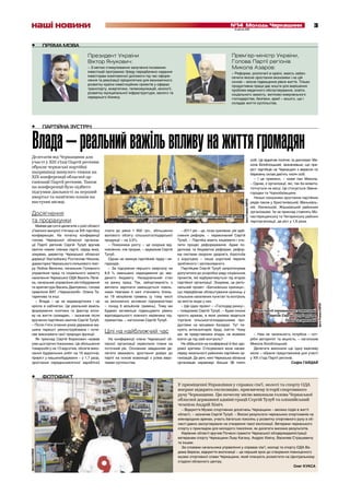 наші новини                                                                                                                 №14 Молодь Черкащини
                                                                                                                                 6 квітня 2011
                                                                                                                                                                                                      3


   •               ПРЯМА МОВА

                                       Президент України                                                                       Прем’єр-міністр України,
                                       Віктор Янукович:                                                                        Голова Партії регіонів
                                       – З метою стимулювання залучення іноземних                                              Микола Азаров:
                                       інвестицій програмою Уряду передбачено надання                                          – Реформи, розпочаті в країні, мають забез-
                                       інвесторам комплексної допомоги під час оформ-                                          печити якісне зростання економіки і на цій
                                       лення та реалізації пріоритетних для економічного                                       основі – якісне підвищення рівня життя. Тільки
                                       розвитку країни інвестиційних проектів у сферах                                         продуктивна праця дає кошти для вирішення
                                       транспорту, енергетики, телекомунікацій, екології,                                      проблем медичного обслуговування, освіти,
                                       розвитку муніципальної інфраструктури, малого та                                        соціального захисту, житлово-комунального
                                       середнього бізнесу.                                                                     господарства, безпеки, армії – всього, що і
                                                                                                                               складає життя суспільства.




   •               ПАРТІЙНА ЗУСТРІЧ



     Влада – реальний важіль впливу на життя громадян
   Делегатів від Черкащини для
                                                                                                                                                              осіб. Це відмітив політик та дипломат Ми-
   участі у ХІІІ з’їзді Партії регіонів
                                                                                                                                                              кола Білоблоцький, зазначивши, що при-
   обрали черкаські партійці
                                                                                                                                                              ріст партійців на Черкащині з вересня по
   наприкінці минулого тижня на                                                                                                                               березень склав дев’ять тисяч осіб.
   XIX конференції обласної ор-                                                                                                                                  – І це приємно, – каже пан Микола.
   ганізації Партії регіонів. Також                                                                                                                           – Однак, є організації, які, так би мовити,
   на конференції було підбито                                                                                                                                топчуться на місці. Це стосується Звени-
   підсумки діяльності за перший                                                                                                                              городки та Чорнобаївщини.
   квартал та намічено плани на                                                                                                                                  Низькі показники зростання партійних




                                                                                                                                          фото Романа КИРЕЯ
   наступні місяці.                                                                                                                                           рядів також у Христинівській, Маньківсь-
                                                                                                                                                              кій, Лисянській, Жашківській районних
   Досягнення                                            Зростання довіри населення – одне із завдань, проголошених делегатами
                                                                                                                                                              організаціях. Їм за приклад ставлять Мо-
                                                                                                                                                              настирищенську та Чигиринську районні
   та прорахунки                                                                                                                                              парторганізації, де ріст у 1,6 раза.
      Майже дві сотні делегатів з усієї області
   з’їхалося минулої п’ятниці на XIX партійну     плати до рівня 1 900 грн., збільшення        – 2011 рік – це, поза сумнівом, рік здій-
   конференцію. На початку конференції            валового обсягу сільськогосподарської      снення реформ, – переконаний Сергій
   голова Черкаської обласної організа-           продукції – на 3,5%.                       Тулуб. – Партійці мають ініціювати і очо-
   ції Партії регіонів Сергій Тулуб вручив          – Показники росту – це скоріше від-      лити процес реформування. Адже по-
   квитки новим членам партії, серед яких,        новлення, ніж прорив, – зауважив Сергій    даткова та бюджетна реформи, рефор-
   зокрема, директор Черкаської обласної          Тулуб.                                     ма системи охорони здоров’я, боротьба
   дирекції Укргазбанку Ростислав Ніконов,          Однак не оминув партійний лідер і не-    з корупцією – лише короткий перелік
   директорка Черкаського лялькового теат-        гараздів.                                  зробленого і запланованого.
   ру Любов Величко, начальник Головного            – За підсумком першого кварталу на         Партійцям Сергій Тулуб запропонував
   управління праці та соціального захисту        8,9 % зменшено надходження до зве-         долучитися до розробки ряду соціальних
   населення Черкаської ОДА Василь Леле-          деного бюджету. Незадовільний стан         проектів, які відбуватимуться під егідою
   ка, начальник управління містобудування        на ринку праці. Так, заборгованість з      партійної організації. Зокрема, це регіо-
   та архітектури Василь Дмитренко, голова        виплати зарплати зменшується повіль-       нальний проект «Батьківська криниця»,
   правління ВАТ «Черкасихліб» Олена Та-          ними темпами й нині становить близь-       що передбачає облаштування криниць у
   таринова та інші.                              ко 19 мільйонів гривень (у тому числі      сільських населених пунктах та контроль
      – Влада – це не медіакартинки і не          на економічно активних підприємствах       за якістю води у них.




                                                                                                                                                                                                        фото Романа КИРЕЯ
   крісла в кабінетах. Це реальний важіль         – понад 6 мільйонів гривень). Тому ми        – Ще один проект – «Господар ринку»,
   формування політики та фактор впли-            будемо активніше підвищувати рівень        – повідомив Сергій Тулуб. – Адже інколи                            Ряди партії поповнились: членський
   ву на життя громадян, – зазначив після         відповідальності кожного керівника під-    просто вражає, в яких умовах ведеться                                      квиток Сергій Тулуб вручив
   вручення партійних квитків Сергій Тулуб.       приємства, – наголосив Сергій Тулуб.       торгівля сільськогосподарськими про-                                                Олені Татариновій
   – Після п’яти згаяних років державна ма-                                                  дуктами на місцевих базарах. Тут па-
   шина нарешті реконструйована і почи-                                                      нують антисанітарія, бруд, сміття. Чому
   нає виконувати свої природні функції.
                                                  Цілі на найближчий час                     ми, як представники влади, не можемо                               – Нам не чисельність потрібна – пот-
      Як приклад Сергій Борисович назвав            На конференції члени Черкаської об-      взяти це під свій контроль?                                      рібні авторитет та міцність, – наголосив
   уже цьогорічні показники. Це збільшення        ласної організації окреслили плани на        Не обійшлося на конференції й без здо-                         Микола Білоблоцький.
   товарообігу на 13 відсотків, обсягів вико-     поточний рік. Основним завданням де-       рової критики. Стосувалася вона насам-                             Делегати виконали ще одну важливу
   нання будівельних робіт на 19 відсотків,       легати вважають зростання довіри до        перед чисельності районних партійних ор-                         місію – обрали представників для участі
   приріст у машинобудуванні – у 1,7 раза,        партії на основі взаємодії з усіма верс-   ганізацій. До речі, нині Черкаська обласна                       у ХІІІ з’їзді Партії регіонів.
   зростання середньомісячної заробітної          твами суспільства.                         організація нараховує більше 38 тисяч                                                         Софія ГАЙДАЙ



   •               ФОТОФАКТ
                                                                                             У приміщенні Управління у справах сім’ї, молоті та спорту ОДА
                                                                                             вперше відкрито експозицію, присвячену історії спортивного
                                                                                             руху Черкащини. Цю почесну місію виконали голова Черкаської
                                                                                             обласної державної адміністрації Сергій Тулуб та олімпійський
                                                                                             чемпіон Андрій Хіміч.
                                                                                               – Відкриття Музею спортивних досягнень Черкащини – велика подія в житті
                                                                                             області, – зазначив Сергій Тулуб. – Високі результати черкаських спортсменів на
                                                                                             міжнародних аренах, участь багатьох поколінь у розвитку спортивного руху в об-
                                                                                             ласті давно заслуговували на створення такої експозиції. Ветерани черкаського
                                                                                             спорту є прикладом для молодого покоління, як досягати високих результатів.
                                                                                               Керівник області вручив Почесні грамоти Черкаської облдержадміністрації
                                                                                             ветеранам спорту Черкащини Льву Кагану, Андрію Хімічу, Василеві Страшевичу
                                                                                             та іншим.
                                                                                               За словами начальника управління у справах сім’ї, молоді та спорту ОДА Ва-
фото Олега КУКСИ




                                                                                             дима Берези, відкриття експозиції – це перший крок до створення повноцінного
                                                                                             музею спортивної слави Черкащини, який планують розмістити на Центральному
                                                                                             стадіоні обласного центру.
                                                                                                                                                                 Олег КУКСА
 