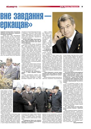відверто                                                                                                                     №14 Молодь Черкащини
                                                                                                                                            6 квітня 2011
                                                                                                                                                                                               5




вне завдання –
еркащан»
кадровий потенціал області тим вимогам,
виконання яких забезпечить покращення
                                                заслуженого вчителя Олександра Антонови-
                                                ча Захаренка: «Поспішайте творити добро
                                                                                                   – Друзі у зрілому
                                                                                                віці з’являються не-
економічних показників?                         людям!». Переконаний, що ці два постулати       часто. Хоча є і ви-
  – Завжди було і буде найскладнішим            сповідує багато черкащан. А ще більше хо-       нятки з правил. Друзі
кадрове питанням. На жаль, дуже багато          четься, щоб за ними жили і працювали всі        – це раз і назавжди.
проблем не вирішується через несумлін-          без винятку чиновники!                          Але поступово коло
не ставлення до своїх обов’язків окремих           – До речі, щодо кадрів. Сергію Борисо-       спілкування        стає
держслужбовців. Ви знаєте, якби всі мої за-     вичу, опоненти докоряють вам тим, що            ширшим, і багато
думки та завдання були реалізовані, то ми б     вихідці з Донеччини масово їдуть працю-         порядних,       цікавих
мали вже сьогодні оновлену Черкащину! А         вати на Черкащину.                              людей з інших сфер
так – багато що робиться невчасно. Наведу          – Почитайте історію України. На Донбасі      діяльності виклика-
приклад: проаналізувавши виконання дору-        майже кожна п’ята родина має козацькі ко-       ють у мене захват
чень за певний період, з’ясував, що із 60-ти    рені – серед предків запорізькі (а в їх числі   своєю неординарніс-
виконано менше половини! І як тут бути за-      і вихідці з Черкащини), кубанські та донсь-     тю та інтелектом.
доволеним! Інший приклад. Півтора місяця        кі козаки. Вони вписали чимало славних             – А ворогами вс-
тому провів нараду з питань ситуації на ринку   сторінок в історію України, протягом століть    тигли обзавестися?
хлібобулочних виробів та цінової політики на    захищали рідну землю від спустошливих              – Не хочу когось
харчування в закладах освіти та медицини.       набігів турків, татар, польських зазіхань. А    називати ворогами.
Там одні й ті ж продукти харчування мають       згадаймо, скільки черкащан брало участь у       А от невдоволених
різну, але зазвичай високу ціну. Визначили      відбудові шахтарського краю?! Саме так там      з’явилося чимало. В області триває цілес-          ла моя команда. Саме вони лягли в основу
                                                опинився і мій рідний батько. Чому ж ми не      прямована боротьба з корупцією в органах           обласної програми «Будуємо нову Черкащи-
                                                можемо повернути свій борг Черкащині? До-       влади. Вдамся до гасла: корупція у владі           ну». Щодо підсумків виборів – ми маємо де-
                                                неччина завжди була «кузнею кадрів» і для       – бідність черкащан. Закликаю всіх жителів         путатську більшість в обласній раді, чотири
                                                Радянського Союзу. Головне, щоб людина          регіону до спільної боротьби з хабарниками.        мери в містах обласного значення, районні
                                                була професіоналом і готова була працювати      Влада не переслідує колишніх. Але низка            ради і більшість міських, селищних та сільсь-
                                                на благо Черкащини.                             гучних розкриттів корупційних схем чинов-          ких рад очолили наші однопартійці. Перекон-
                                                   Зрештою, люди чекають від нас чітких від-    ників, які були причетними до «Золотої під-        лива більшість, а відтак і відповідальність, за
                                                повідей на свої запитання, реалізації розпо-    кови Черкащини», свідчить про правильність         підсумками виборів до місцевих рад Черка-
                                                чатих реформ, виконання наказів виборців,       вектора дій. Під особливою увагою питання          щини належать Партії регіонів. Та зауважу
                                                сформованих під час останньої виборчої          землевідведення та землекористування. А            відразу, що партійний квиток Партії регіонів
                                                кампанії, покращення життя в цілому. І це       якщо звернути увагу на ліквідацію стихійної        ні для кого не є імунітетом від неробства та
                                                першочергове завдання для мене.                 торгівлі, хіба не додалося невдоволених цією       бездіяльності. Ціную кожного фахівця перш
                                                   – Чи траплялося вам спілкуватися з           акцією?                                            за все по його справах.
                                                людьми, з якими відчуваєте диском-                 – Сергію Борисовичу, значною подією                – На останній обласній партконференції
                                                форт?                                           минулого року були вибори до місцевих              Партії регіонів ішлося про те, що ваш осе-
                                                   – Якщо дискомфортом вважати стиль            органів влади, чи задоволені ви їх резуль-         редок – найчисленніший в області та на-
                                                прямої розмови з підлеглими, які на справ-      татами?                                            раховує 38 213 осіб. Ріст партійних рядів
                                                ляються зі своїми обов’язками, то швидше           – Виборча кампанія минулого року була не-       за останній рік – понад 8 тисяч осіб. Це
                                                дискомфорт відчувають вони. Хоча, якщо          забутньою і напруженою. За цей період мені         що, чиновники заради збереження теплих
                                                                                                                                                   та насиджених місць навперегін кинулися
                                                                                                                                                   вступати в Партію регіонів? Чи ви їм на-
                                                                                                                                                   казали?
                                                                                                                                                      – А ви не припускаєте ситуації, що чер-
                                                                                                                                                   кащани втомилися розчаровуватися діями
                                                                                                                                                   помаранчевих політиків? Скажімо, для кого
                                                                                                                                                   воістину «золотою» виявилася обіцяна «Зо-
                                                                                                                                                   лота підкова Черкащини»? А хіба мало їх
                                                                                                                                                   приїздило зі сльозами на очах вклонятися
шляхи виходу із ситуації,                                                                                                                          Великому Кобзареві? Чому ж тоді нам до-
проаналізували всі мож-                                                                                                                            водиться завершувати реставрацію цього
ливі варіанти уникнення                                                                                                                            національного історико-культурного комп-
проблем із забезпеченням                                                                                                                           лексу? Чи резиденції Богдана Хмельницько-
хлібом тощо. Нещодавно                                                                                                                             го в Чигирині? Я нікого нікуди не запрошую,
запитую: що зроблено, які                                                                                                                          не спонукаю і не стимулюю. Обласний пар-
були перевірки, яка аналі-                                                                                                                         тійний осередок самодостатній. І все ж мене
тика проведена з приводу                                                                                                                           втішає те, що в останні роки черкащанам не
цін на продукти харчуван-                                                                                                                          байдуже, яким шляхом розвиватимуться їх-
ня у згаданих закладах?                                                                                                                            ній край, уся Україна. І добре, що люди праг-
Що зроблено контролюю-                                                                                                                             нуть займати активну суспільно-політичну
чими органами? Відповідь                                                                                                                           позицію, готові докладати особисті зусилля
готують… А від цього за-                                                                                                                           для розвитку Черкащини.
лежить добробут людей. І                                                                                                                              – Рік – лише початок. На нашу думку,
взагалі, все має працюва-                                                                                                                          був він успішним. Бажаємо і подальших
ти як годинник: кожен чітко                                                                                                                        успіхів.
і злагоджено виконує свої                                                                                                                             – Дякую. Перший рік засвідчив: Черкащина
обов’язки і функції, підтри-                                                                                                                       стає осередком політичної стабільності та
муючи тих, хто поряд.                                                                                                                              прикладом соціально-економічного розвитку
   Знаєте, яке має бути, на мою думку, кредо    на першому плані інтереси справи, бажання       довелося віч-на-віч зустрічатися з тисячами        для всіх регіонів України. Ми активно долу-
кожного керівника? Перш за все, керівник-       спільно вирішити проблеми, то це – не дис-      земляків, які представляли різні верстви на-       читися до виконання програми Президента
чиновник мусить бути людяним. Прийшов до        комфорт, а справжня робоча обстановка,          селення. Не обіцяв їм золоті гори і не розпові-    Віктора Януковича «Будуємо нову Україну».
тебе на прийом громадянин, – завжди стань       коли речі називають своїми іменами. І ніяких    дав байок про кисільні ріки. Говорив і про-        Втілюємо у життя нашу програму «Будуємо
на місце цієї людини! Мені імпонують слова,     образ.                                          довжую говорити з людьми щиро і відверто           нову Черкащину», а це є доказом того, що
що були життєвим кредо нашого земляка,            – З переїздом до Черкас у вас з’явилися       – про те, що вдалося вирішити, які проблеми        вертикаль влади – це не безумовна підлег-
покійного директора Сахнівської середнь-        нові друзі? Чи, як кажуть, після п’ятдесяти     залишаються. Питав і питаю їхньої поради.          лість, а спільні плани і справи.
ої школи Корсунь-Шевченківського району,        нових друзів не шукають?..                      Понад тисячу пропозицій від черкащан зібра-                                  Леонід КОЗАЧЕНКО
 