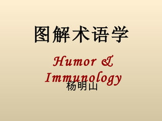 图解术语学 Humor & Immunology 杨明山 