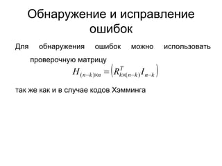 Обнаружение и исправление ошибок Для обнаружения ошибок можно использовать проверочную матрицу так же как и в случае кодов Хэмминга 