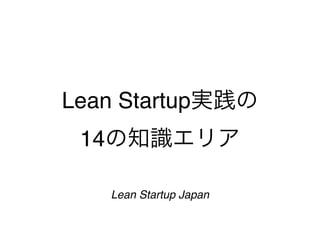 Lean Startup
 14

      Lean Startup Japan
 
