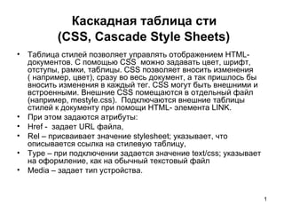 Каскадная таблица сти  ( CSS ,  Cascade Style Sheets ) ,[object Object],[object Object],[object Object],[object Object],[object Object],[object Object]