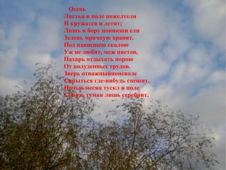 Осень Листья в поле пожелтели И кружатся и летят; Лишь в бору поникши ели Зелень мрачную хранят. Под нависшею скалою Уж не любит, меж цветов, Пахарь отдыхать порою От полуденных трудов. Зверь отважныйпоневоле Скрыться где-нибудь спешит. Ночью месяц тускл и поле Сквозь туман лишь серебрит. Сочинение Осень Листья в поле пожелтели И кружатся и летят; Лишь в бору поникши ели Зелень мрачную хранят. Под нависшею скалою Уж не любит, меж цветов, Пахарь отдыхать порою От полуденных трудов. Зверь отважныйпоневоле Скрыться где-нибудь спешит. Ночью месяц тускл и поле Сквозь туман лишь серебрит. 