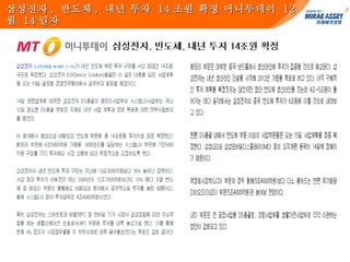 삼성전자 ,  반도체 ,  내년 투자  14 조원 확정 머니투데이  12 월  14 일자 