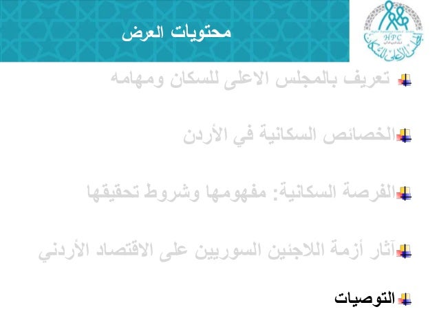 انعكاسات أزمة اللاجئين السوريين على المجتمع الأردني