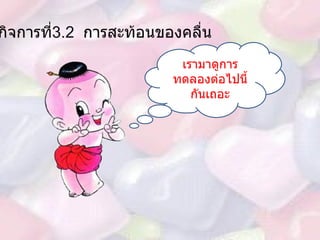 กิจการที่ 3.2  การสะท้อนของคลื่น เรามาดูการทดลองต่อไปนี้กันเถอะ 