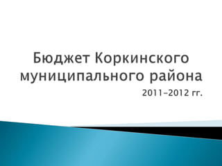 2011-2012 гг.
 