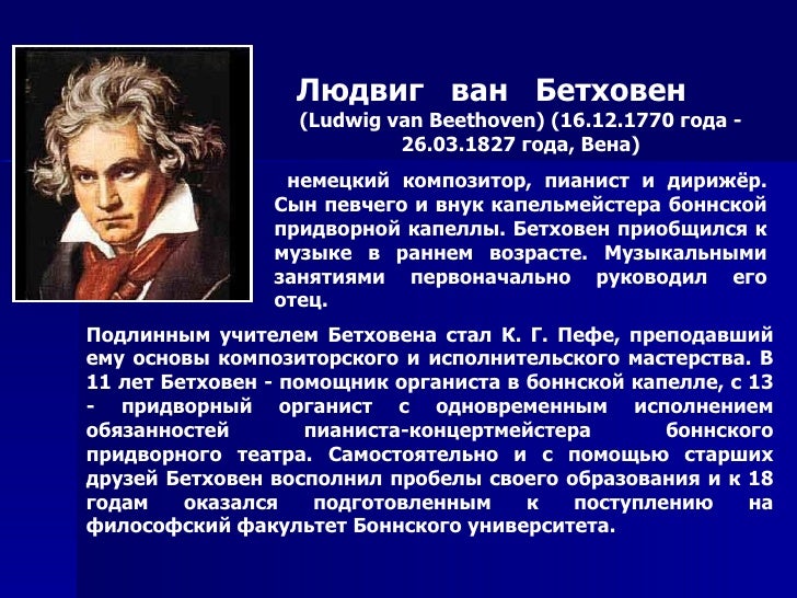 Лорхин Бетховен.