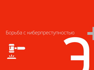 Борьба с киберпреступностью
 