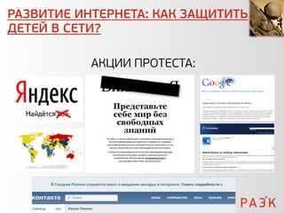 РАЗВИТИЕ ИНТЕРНЕТА: КАК ЗАЩИТИТЬ
ДЕТЕЙ В СЕТИ?

           АКЦИИ ПРОТЕСТА:
 