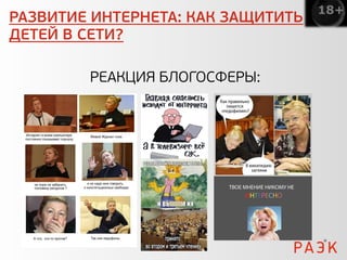 РАЗВИТИЕ ИНТЕРНЕТА: КАК ЗАЩИТИТЬ
ДЕТЕЙ В СЕТИ?

        РЕАКЦИЯ БЛОГОСФЕРЫ:
 