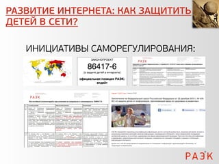 РАЗВИТИЕ ИНТЕРНЕТА: КАК ЗАЩИТИТЬ
ДЕТЕЙ В СЕТИ?

   ИНИЦИАТИВЫ САМОРЕГУЛИРОВАНИЯ:
 