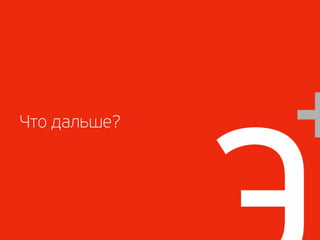 Что дальше?
 
