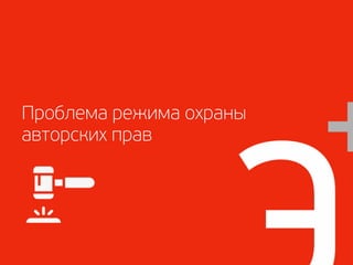 Проблема режима охраны
авторских прав
 