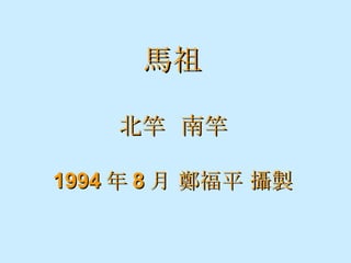 馬祖 北竿  南竿 1994 年 8 月 鄭福平 攝製 