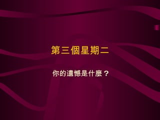 第三個星期二 你的遺憾是什麼 ? 