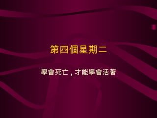 第四個星期二 學會死亡 , 才能學會活著 