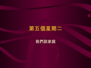 第五個星期二 我們談家庭 