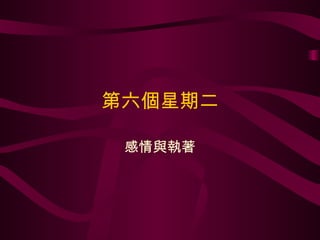 第六個星期二 感情與執著 