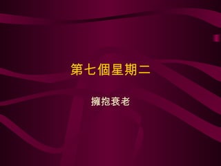 第七個星期二 擁抱衰老 