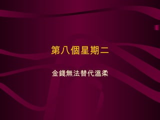 第八個星期二 金錢無法替代溫柔 