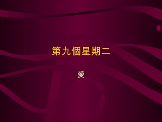 第九個星期二 愛 