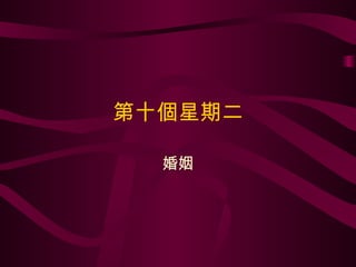 第十個星期二 婚姻 