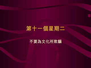 第十一個星期二 不要為文化所欺騙 