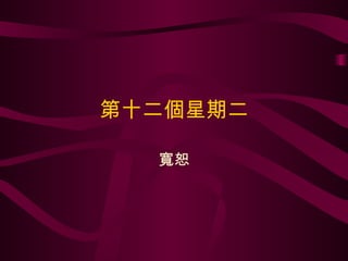 第十二個星期二 寬恕 