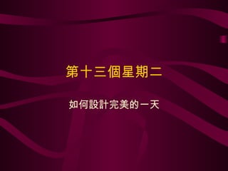 第十三個星期二 如何設計完美的一天 