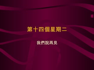 第十四個星期二 我們說再見 
